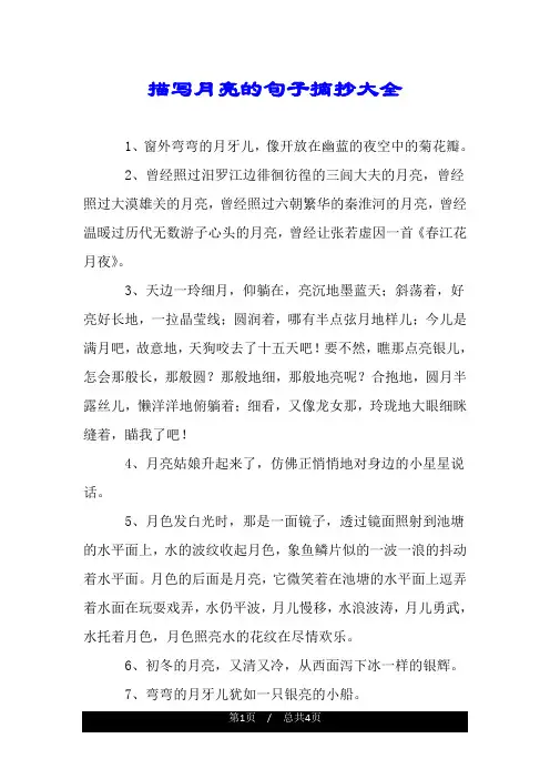 描写月亮的句子摘抄大全.doc