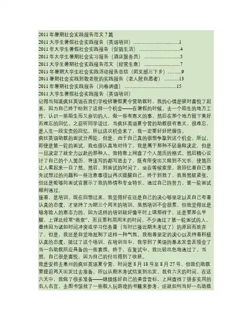 2011大学生暑假社会实践报告范文7篇