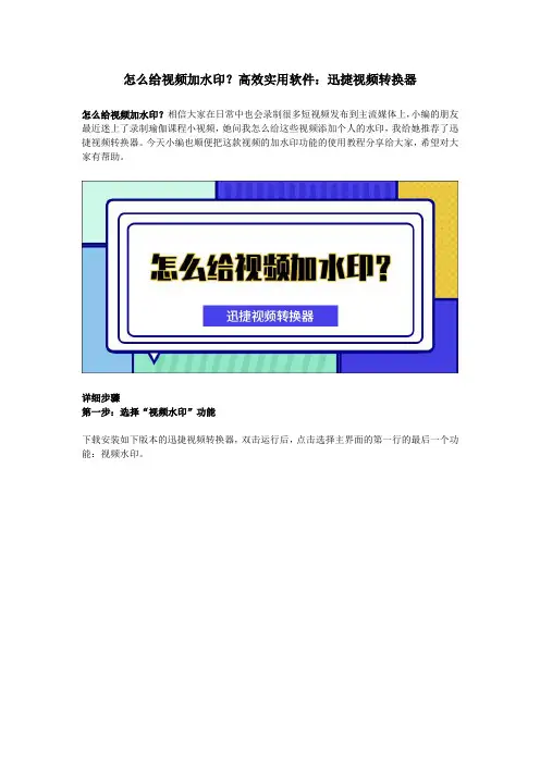 怎么给视频加水印？高效实用软件：迅捷视频转换器