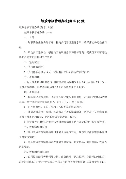 绩效考核管理办法(范本10份)