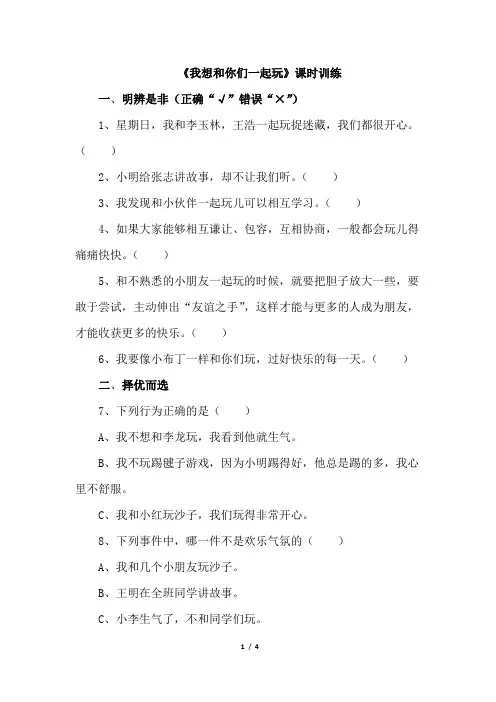 一年级下册道德与法治同步练习-13《我想和你们一起玩》课时训练   人教(新版)(含答案)