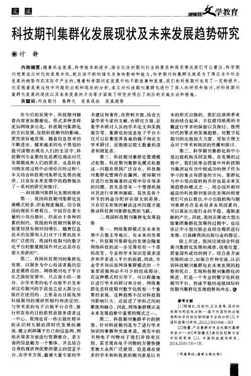 科技期刊集群化发展现状及未来发展趋势研究