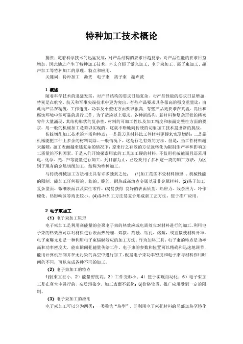 特种加工技术概论
