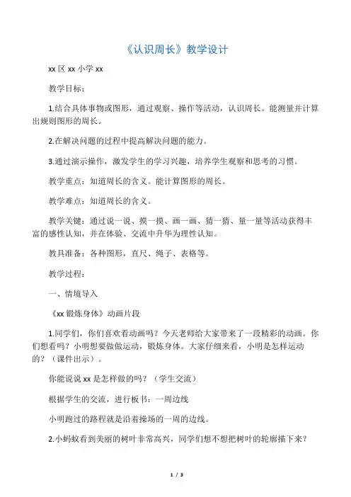 小学数学北师大2011课标版三年级《认识周长》