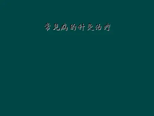 常见病的针灸治疗