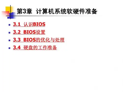 第3章 计算机系统软硬件准备