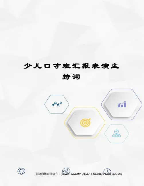少儿口才班汇报表演主持词