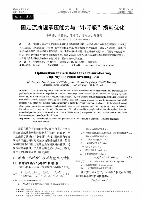 固定顶油罐承压能力与“小呼吸＂损耗优化