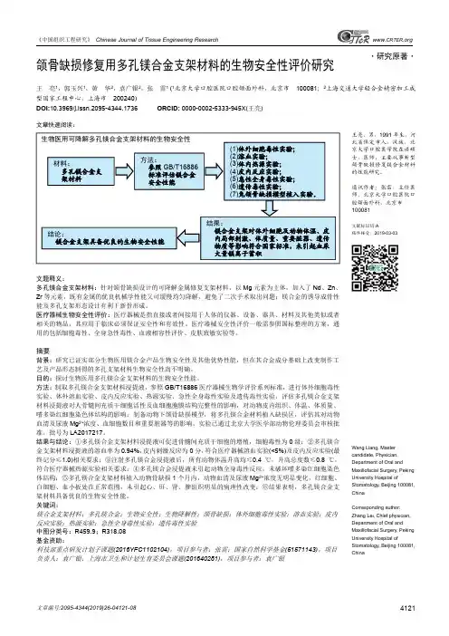 颌骨缺损修复用多孔镁合金支架材料的生物安全性评价研究