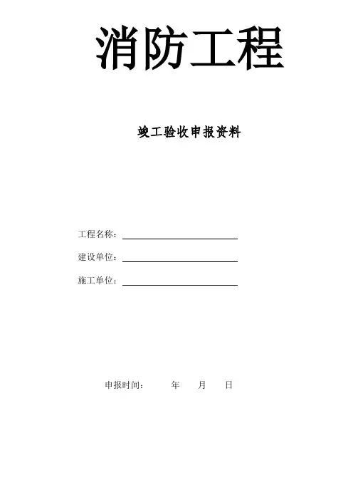 【通用】消防验收表格.doc