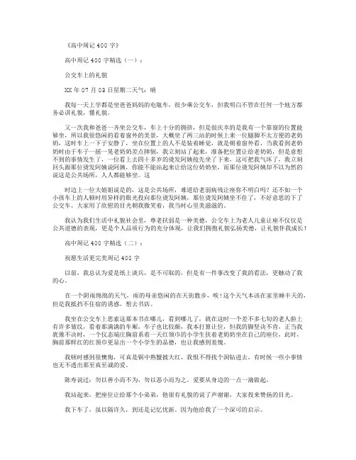 高中周记400字(精选10篇) 2