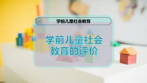学前儿童社会教育的评价