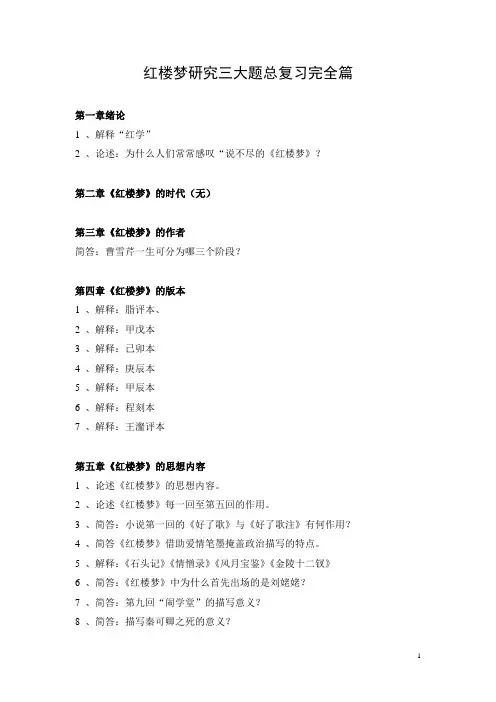红楼梦研究三大题总复习完全篇(B)