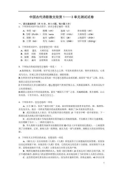 中国古代诗歌散文欣赏1——3单元测试试题及答案