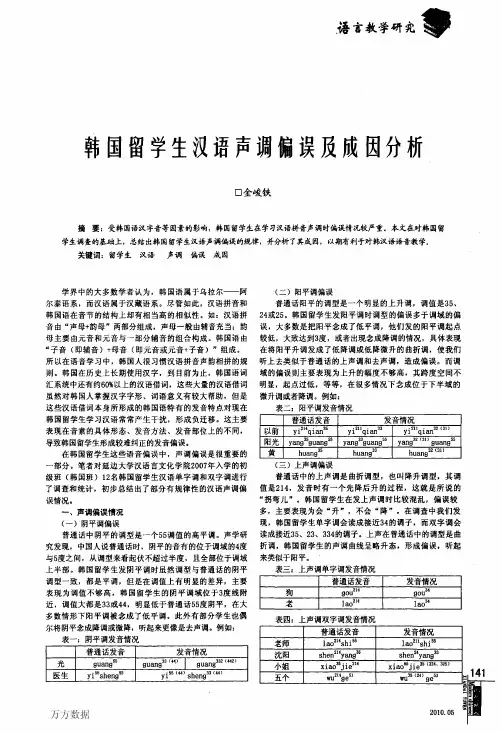 韩国留学生汉语声调偏误及成因分析