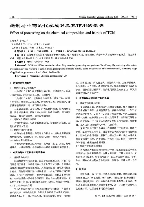炮制对中药的化学成分及其作用的影响