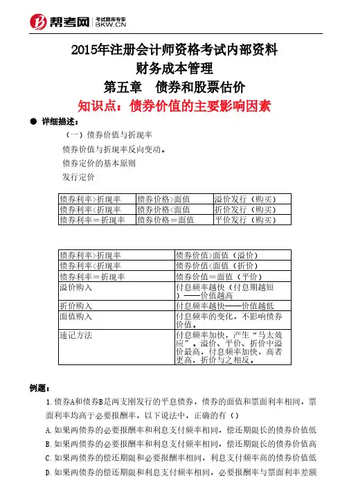 第五章 债券和股票估价-债券价值的主要影响因素