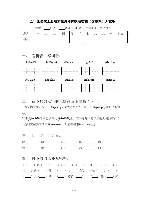 五年级语文上册期末检测考试摸底检测(含答案)人教版