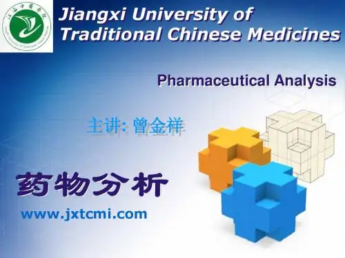 (中山大学绝密资料)药物分析