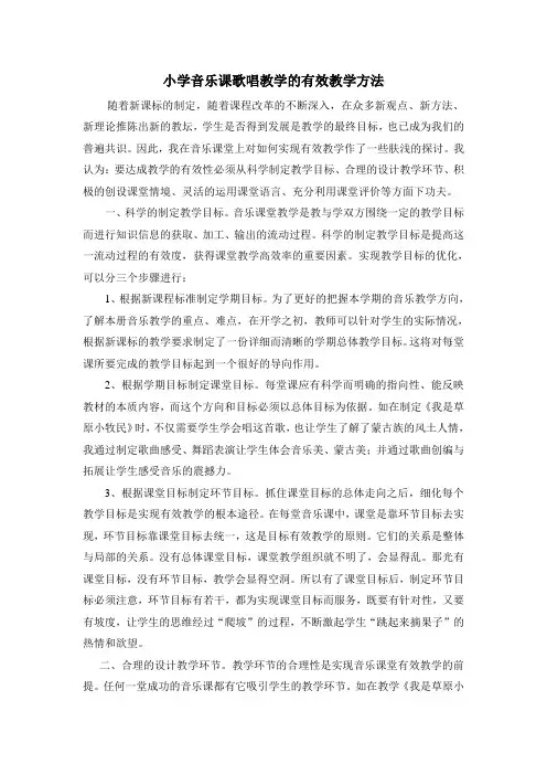 小学音乐课歌唱教学的有效教学方法