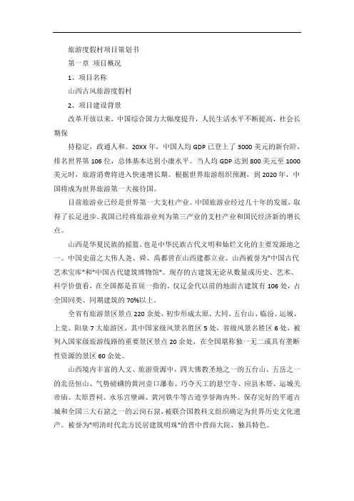 旅游度假村项目策划书