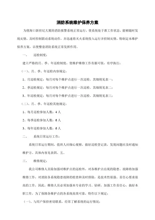 消防系统维护保养方案1