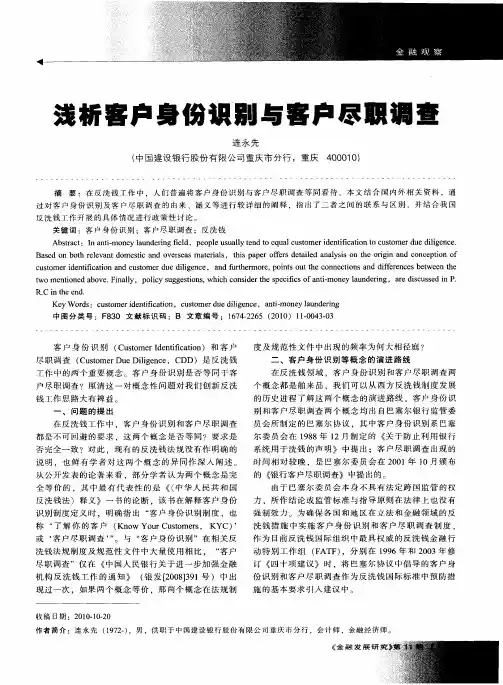 浅析客户身份识别与客户尽职调查