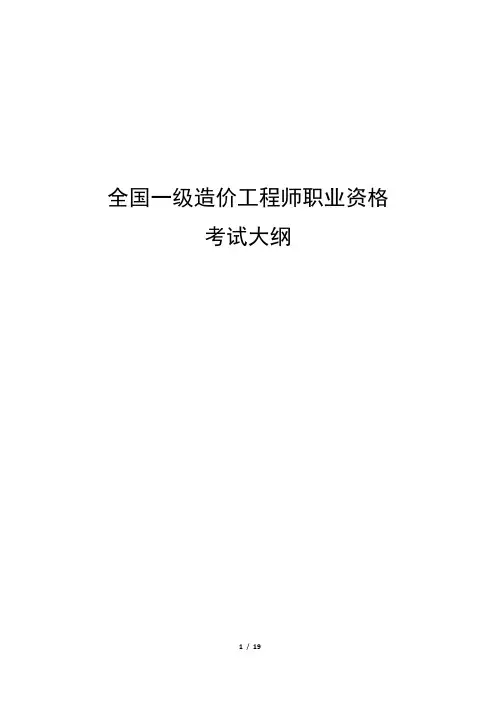 全国一级造价工程师职业资格考试大纲(1)(1)