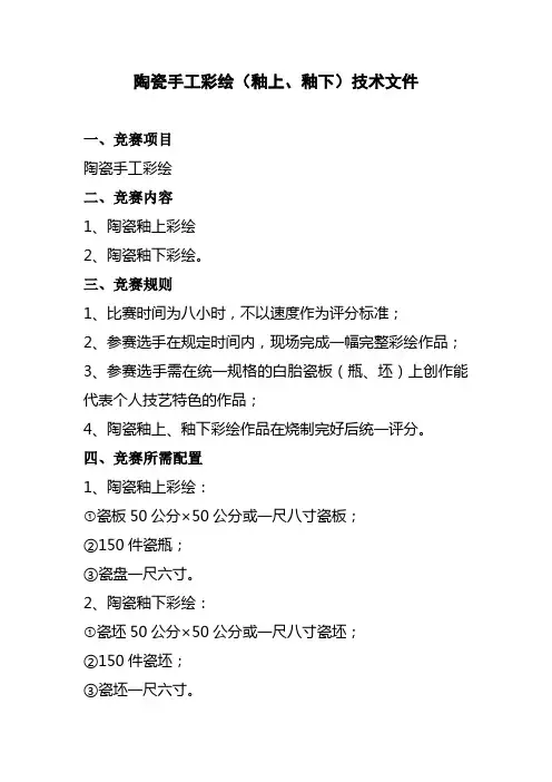 陶瓷手工彩绘(釉上、釉下)技术文件