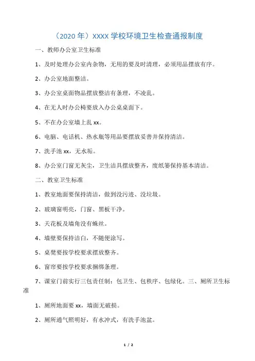 (2020年)XXXX学校环境卫生检查通报