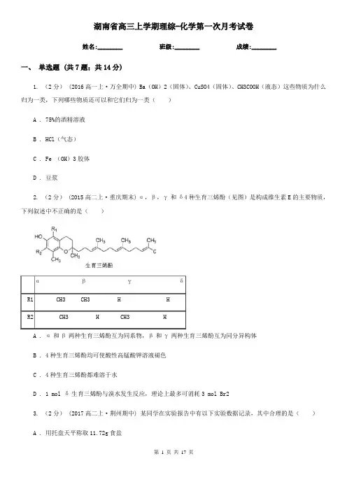 湖南省高三上学期理综-化学第一次月考试卷