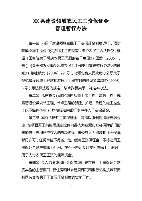 农民工工资保证金管理暂行办法