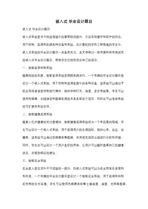 嵌入式 毕业设计题目