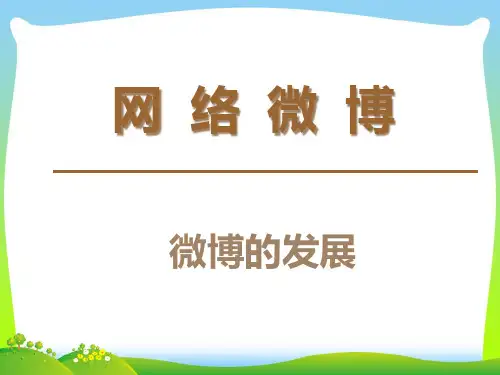 微博的发展.pptx