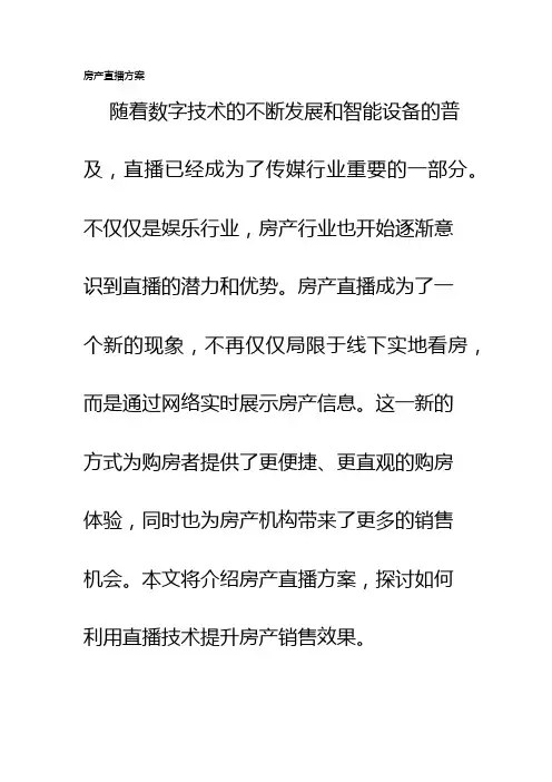 房产直播方案