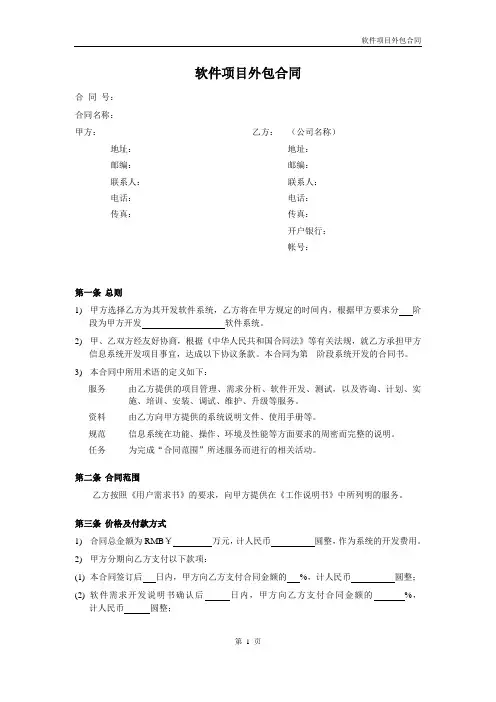 软件项目外包合同范本
