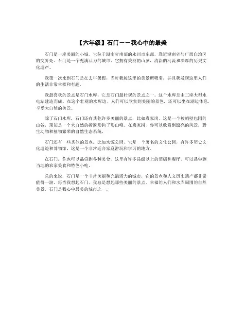 【六年级】石门――我心中的最美