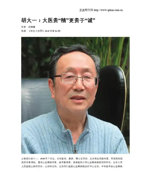 胡大一：大医贵“精”更贵于“诚”