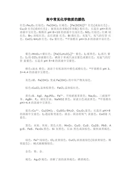 高中常见化学物质的颜色