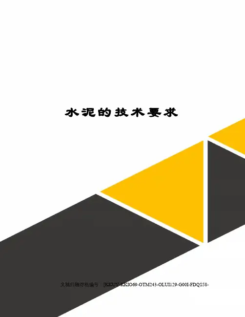 水泥的技术要求