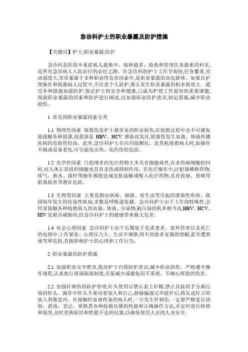 急诊科护士的职业暴露及防护措施