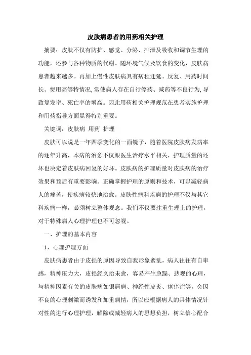 皮肤病患者用药相关护理