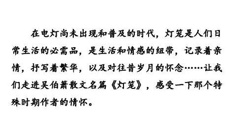 2020春部编版八年级语文下册精品课件-第一单元-4 灯笼