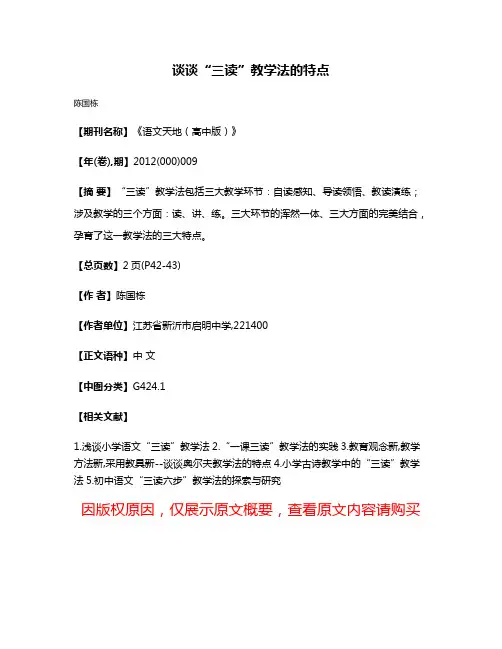 谈谈“三读”教学法的特点