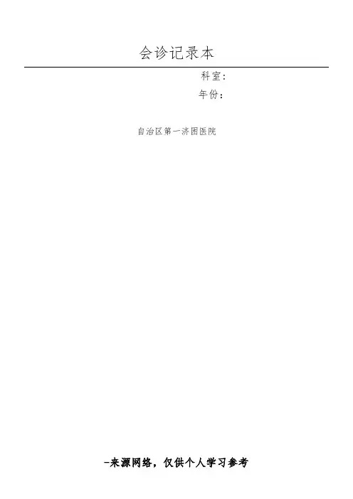 3.会诊记录本(含多学科会诊) 2