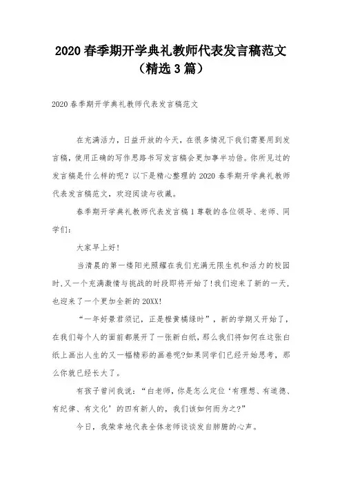 2020春季期开学典礼教师代表发言稿范文(精选3篇)