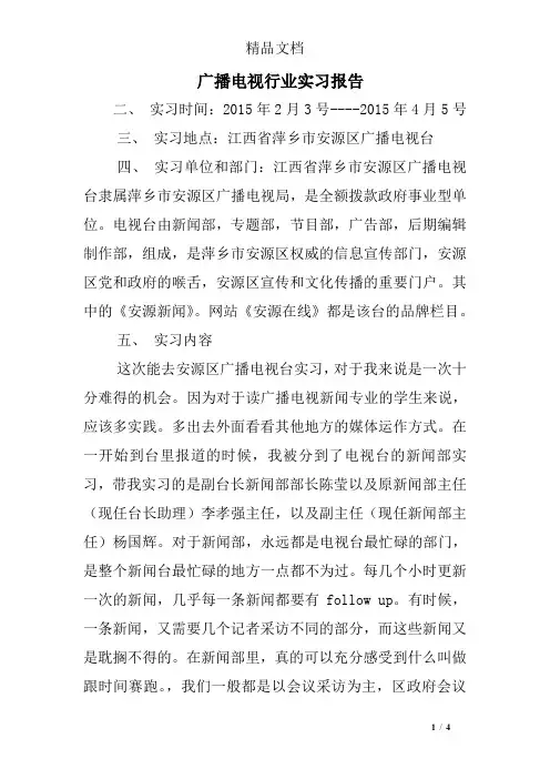 广播电视行业实习报告