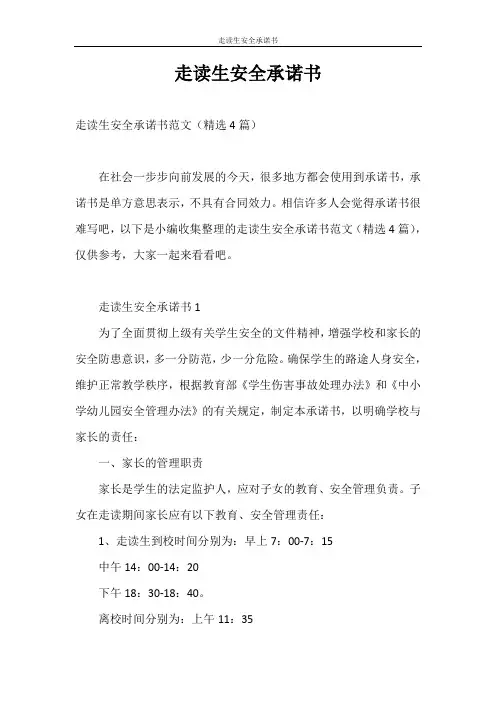 承诺书 走读生安全承诺书