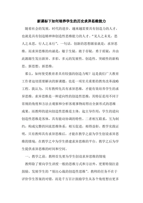 新课标下如何培养学生的历史求异思维能力