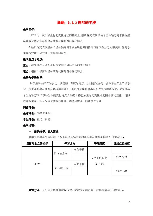 八年级数学下册3.1.3图形的平移教案(新版)北师大版